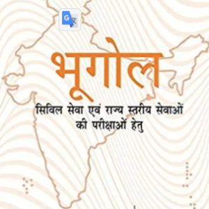 Bhugol Civil Sewa Evam Rajya Stariya Sewaon Ki Parikshawon Hetu (Hindi, Paperback