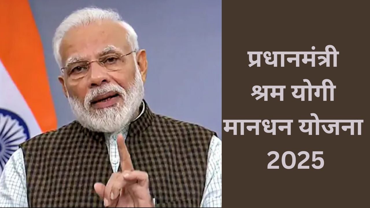 pradhan-mantri-shram-yogi-mandhan-yojana