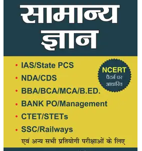 Samanya Gyan - IAS,State PCS,NDA,CDS,CTET,Bank PO,SSC,Railways