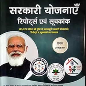 Sarkari Yojnaye Reports avam Suchkank Complete Book for IAS / PCS Exams Special