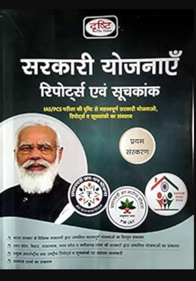 Sarkari Yojnaye Reports avam Suchkank Complete Book for IAS / PCS Exams Special