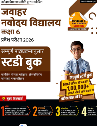 Jawahar Navodaya Vidyalaya (JNV) Class 6 Complete Guidebook