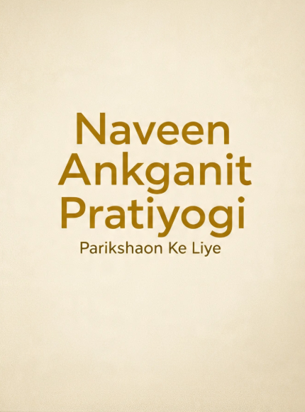 Naveen Ankganit Pratiyogi Parikshaon Ke Liye